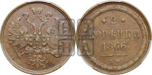 2 копейки 1866 года ЕМ (хвост узкий, под короной ленты, Св. Георгий влево)