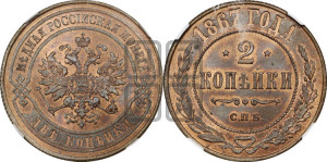 2 копейки 1867 года СПБ (новый тип, СПБ, Петербургский двор)