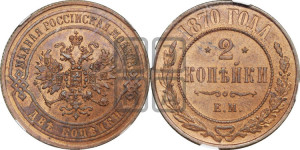 2 копейки 1870 года ЕМ (новый тип, ЕМ, Екатеринбургский двор)