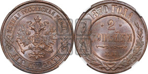 2 копейки 1870 года ЕМ (новый тип, ЕМ, Екатеринбургский двор)