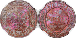 2 копейки 1873 года ЕМ (новый тип, ЕМ, Екатеринбургский двор)