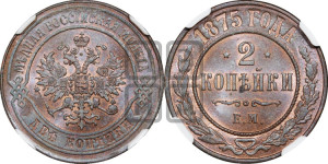 2 копейки 1875 года ЕМ (новый тип, ЕМ, Екатеринбургский двор)