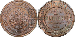 2 копейки 1876 года СПБ (новый тип, СПБ, Петербургский двор)