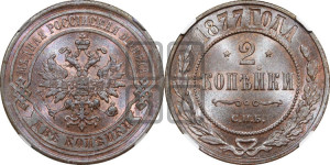 2 копейки 1877 года СПБ (новый тип, СПБ, Петербургский двор)