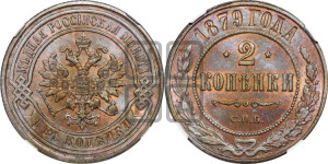 2 копейки 1879 года СПБ (новый тип, СПБ, Петербургский двор)
