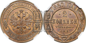 2 копейки 1880 года СПБ (новый тип, СПБ, Петербургский двор)