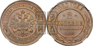 2 копейки 1880 года СПБ (новый тип, СПБ, Петербургский двор)