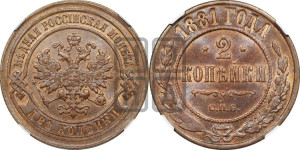 2 копейки 1881 года СПБ (новый тип, СПБ, Петербургский двор)