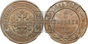 2 копейки 1885 года СПБ