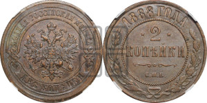 2 копейки 1888 года СПБ