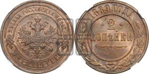 2 копейки 1889 года СПБ