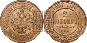 2 копейки 1890 года СПБ