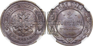2 копейки 1891 года СПБ