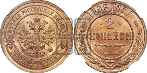 2 копейки 1893 года СПБ