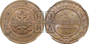 2 копейки 1894 года СПБ