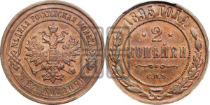 2 копейки 1895 года СПБ