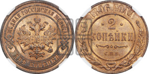 2 копейки 1896 года СПБ