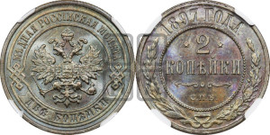 2 копейки 1897 года СПБ