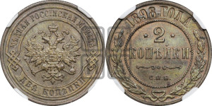 2 копейки 1898 года СПБ