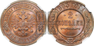 2 копейки 1903 года СПБ