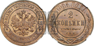 2 копейки 1905 года СПБ