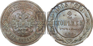 2 копейки 1905 года СПБ