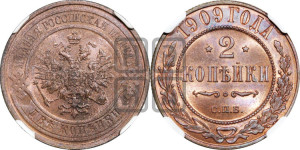 2 копейки 1909 года СПБ
