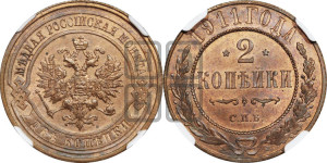 2 копейки 1911 года СПБ