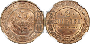 2 копейки 1913 года СПБ
