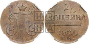 1 копейка 1800 года ЕМ (ЕМ, Екатеринбургский двор)