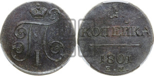 1 копейка 1801 года ЕМ (ЕМ, Екатеринбургский двор)