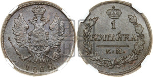 1 копейка 1822 года КМ/АМ (Орел обычный, КМ, Сузунский двор)