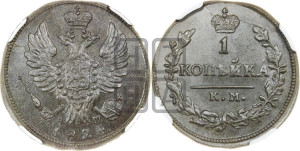 1 копейка 1824 года КМ/АМ (Орел обычный, КМ, Сузунский двор)