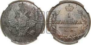 Копейка 1827 года КМ/АМ (КМ, крылья вверх)