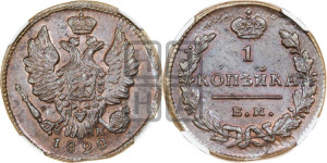 Копейка 1828 года ЕМ/ИК (ЕМ, крылья вверх)
