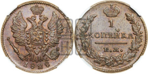 Копейка 1828 года ЕМ/ИК (ЕМ, крылья вверх)