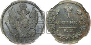 Копейка 1828 года КМ/АМ (КМ, крылья вверх)