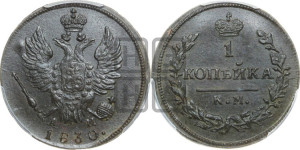 Копейка 1830 года КМ/АМ (КМ, крылья вверх)