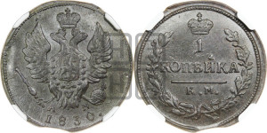 Копейка 1830 года КМ/АМ (КМ, крылья вверх)