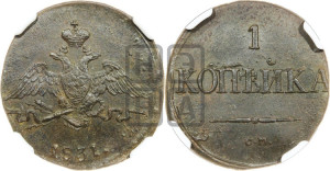 Копейка 1831 года СМ (СМ, крылья вниз)