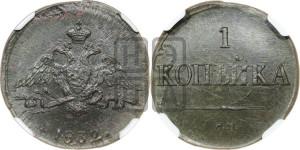 Копейка 1832 года СМ (СМ, крылья вниз)