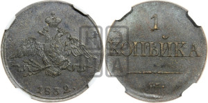 Копейка 1832 года СМ (СМ, крылья вниз)