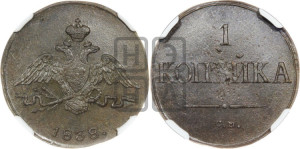 Копейка 1838 года СМ (СМ, крылья вниз)
