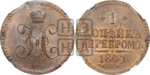 1 копейка 1841 года СПМ (“Серебром”, СПМ, с вензелем Николая I)