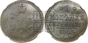 1 копейка 1843 года СМ (“Серебром”, СМ, с вензелем Николая I)