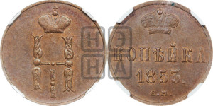 1 копейка 1853 года ЕМ (“Серебром”, ЕМ, с вензелем Николая I)