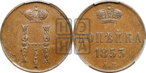1 копейка 1853 года ЕМ (“Серебром”, ЕМ, с вензелем Николая I)