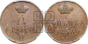 Копейка 1856 года ЕМ (без зубчатых ободков)