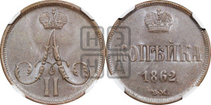 Копейка 1862 года ВМ (ВМ, Варшавский двор)