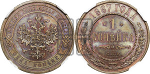 Копейка 1867 года СПБ (новый тип, СПБ, Петербургский двор)